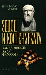 Zenon i kostenurkata - kak da mislim kato filosofi