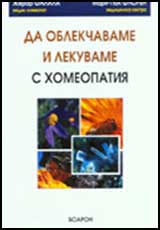 Da oblekchavame i lekuvame s homeopatiia