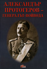Aleksandur Protogerov - generalut-voivoda