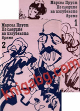 Po sledite na izgubenoto vreme, tom 1 i 2