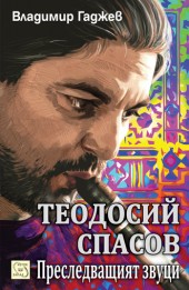Teodosii Spasov. Presledvashtiqt zvuci