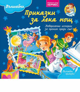 Prikazki za leka nosht