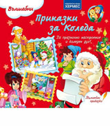 Prikazki za Koleda