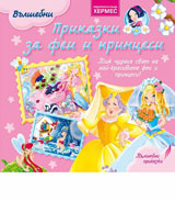 Prikazki za fei i princesi