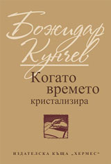 Kogato vremeto kristalizira