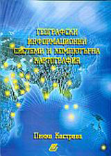 Geografski informacionni sistemi i kompiuturna kartografiq