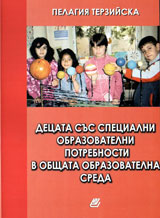 Decata sus specialni obrazovatelni potrebnosti v obshtata obrazovatelna sreda