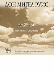 Molitvi. Edinenie sus Suzdatelq