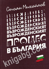 Vuzrojdenskiqt proces v Bulgariq