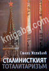 Stalinskiqt totalitarizum