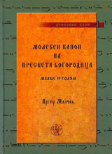 Moleben kanon na Presveta Bogorodica (maluk i golqm)