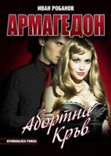 Armagedon - Abortna kruv