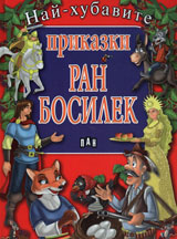 Nai-hubavite prikazki: Ran Bosilek