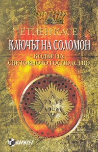 Kliuchut na Solomon. Kodut na svetovnoto gospodstvo