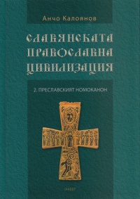 Slavqnskata pravoslavna civilizaciq 2: Preslavskiqt nomokanon