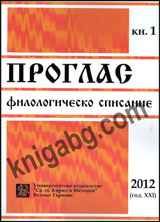 Proglas. Filologichesko spisanie, 2012/ kn.1