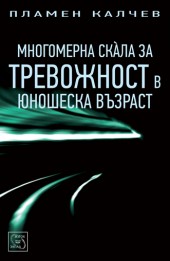 Mnogomerna skala za trevojnost v iunosheska vuzrast