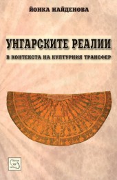 Ungarskite realii v konteksta na kulturniq transfer