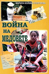 Voina na medovete