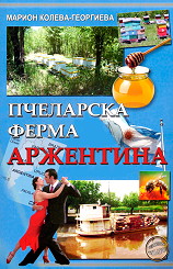 Pchelarska ferma Arjentina