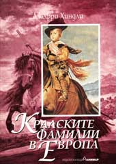 Kralskite familii v Evropa