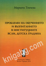 Problemi na obuchenieto i vuzpitanieto v instituciite qsli, detska gradina