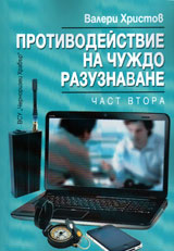 Protivodeistvie na chujdo razuznavane, chast 2