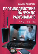 Protivodeistvie na chujdo razuznavane, chast 1