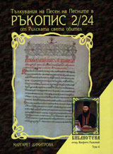 Tulkuvane na Pesen na pesnite v rukopis 2/24 ot Rilskata sveta obitel
