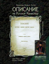 Opisanie na Rilskiq manastir