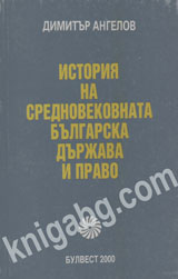 Istoriq na srednovekovnata bulgarska durjava i pravo