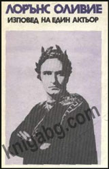 Izpoved na edin aktior