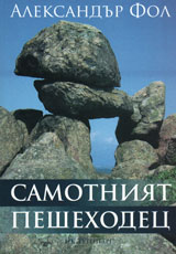 Samotniqt peshehodec • Interviuta, izkazvaniq, razgovori, otzivi, statii v mediite