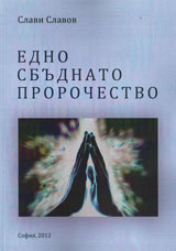 Edno sbudnato prorochestvo