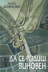 Da se rodish vinoven