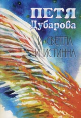 I svetla i istinna