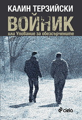 Voinik ili Upovanie za obezsurchenite