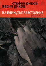 Na edin duh razstoqnie