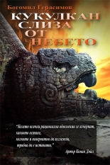 Kukulkan sliza ot nebeto