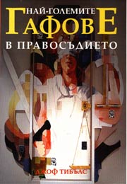 Nai-golemite gafove v pravosudieto