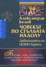 Chovekut po stulbata nadolu – devoliuciiata na HOMO Sapiens