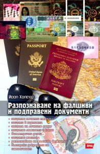 Razpoznavane na falshivi i podpraveni dokumenti
