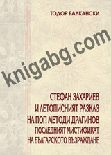 Stefan Zahariev i letopisniqt razkaz na pop Metodi Draginov