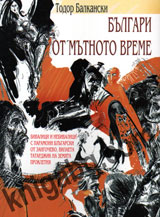 Bulgari ot mutnoto vreme