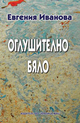 Oglushitelno bqlo