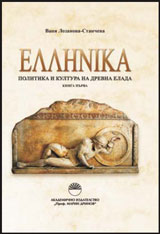 ΕΛΛΗΝΙΚA - politika i kultura na drevna Elada, kniga 1