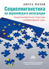 Sociolingvistika na evropeiskata integraciq. Sociolingvistichnata struktura na Evropeiskiq suiuz