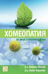 Homeopatiq za deca i tiineidjuri