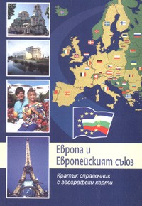 Evropa i Evropeiskiqt suiuz: Kratuk spravochnik s geografski karti