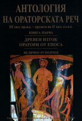 Antologiq na oratorskata rech III hil.pr.n.e. - sredata na II hil.sl.n.e, kniga 1- Dreven Iztok. Oratori ot Eposa